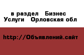  в раздел : Бизнес » Услуги . Орловская обл.